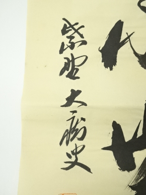 道具 ] - 道具 前大徳 山口大痴筆 「無山不帯雲」一行書 肉筆紙本